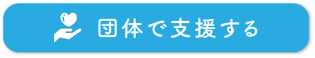 団体支援ボタン