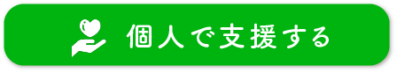 個人支援ボタン